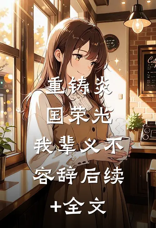 重铸炎国荣光，我辈义不容辞后续+全文