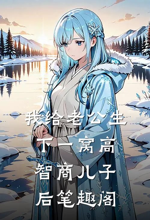 我给老公生下一窝高智商儿子后笔趣阁