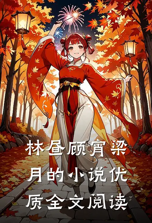 林昼顾宵梁月的小说优质全文阅读