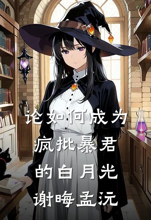 论如何成为疯批暴君的白月光谢晦孟沅