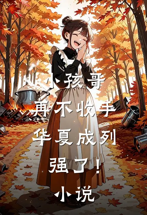 小孩哥，再不收手华夏成列强了！小说