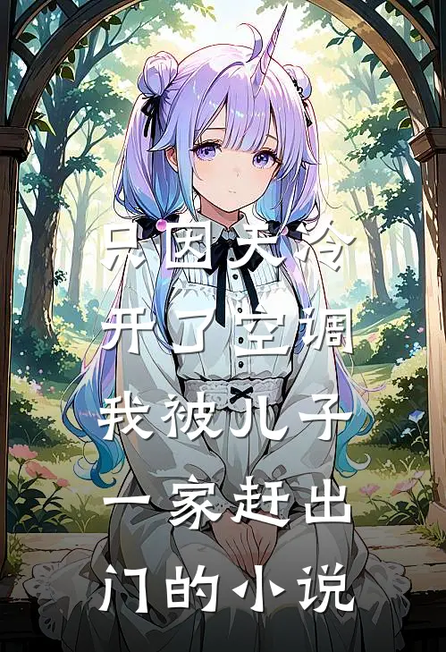 只因天冷开了空调，我被儿子一家赶出门的小说