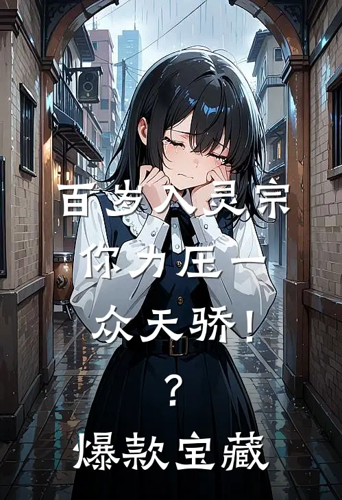 百岁入灵宗，你力压一众天骄！？爆款宝藏