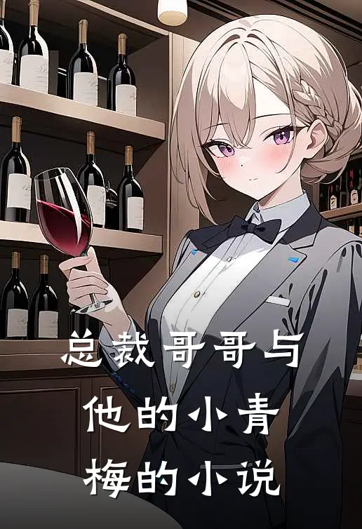 总裁哥哥与他的小青梅的小说