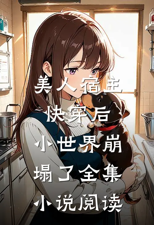 美人宿主快穿后，小世界崩塌了全集小说阅读
