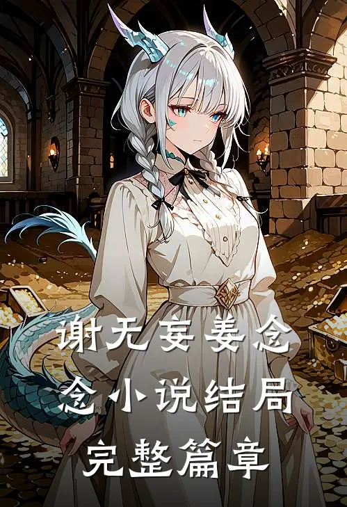 谢无妄姜念念小说结局完整篇章