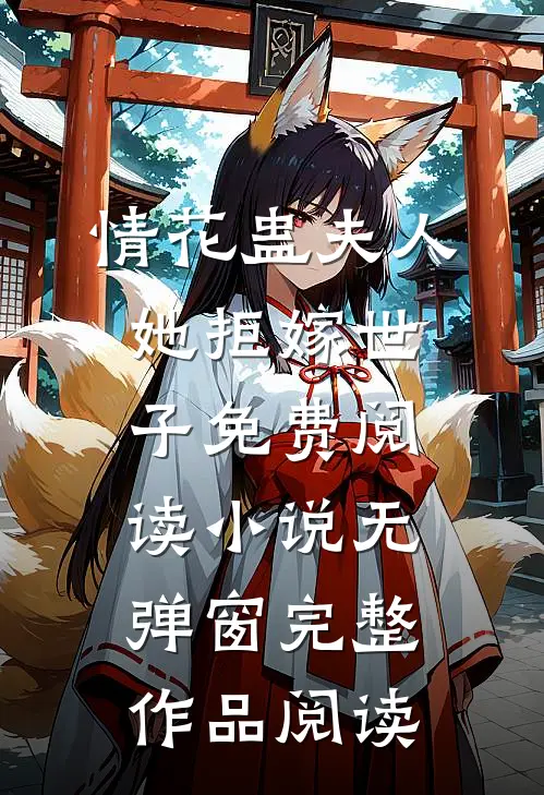 情花蛊夫人她拒嫁世子免费阅读小说无弹窗完整作品阅读