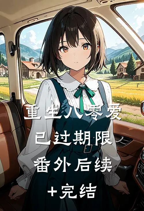 重生八零爱已过期限：  番外后续+完结