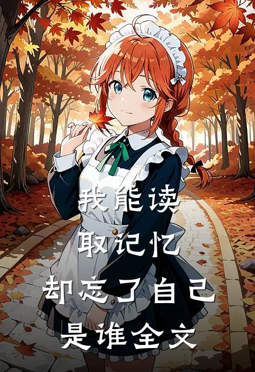 我能读取记忆，却忘了自己是谁全文