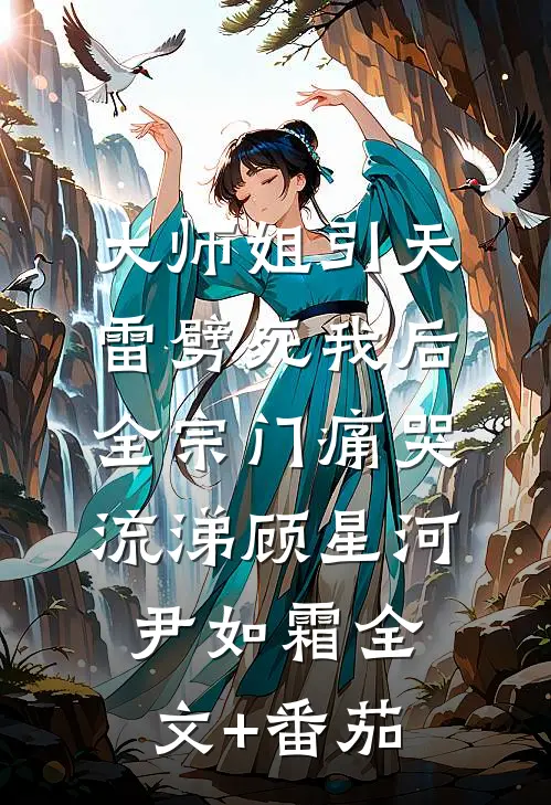 大师姐引天雷劈死我后，全宗门痛哭流涕顾星河尹如霜全文+番茄