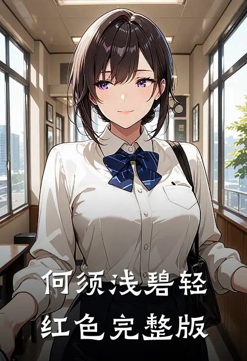 何须浅碧轻红色完整版
