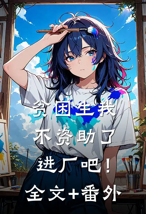 贫困生我不资助了，进厂吧！全文+番外