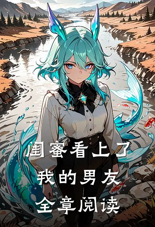 闺蜜看上了我的男友全章阅读