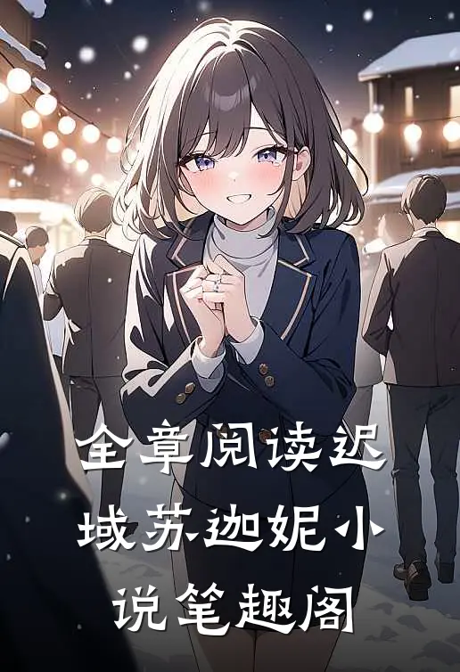 全章阅读迟域苏迦妮小说笔趣阁