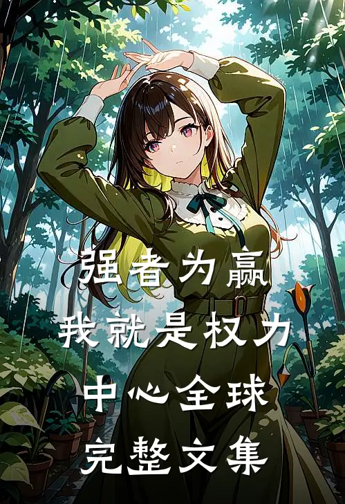 强者为赢：我就是权力中心全球完整文集