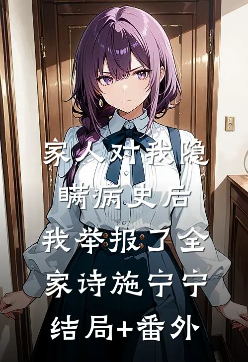 家人对我隐瞒病史后，我举报了全家诗施宁宁结局+番外
