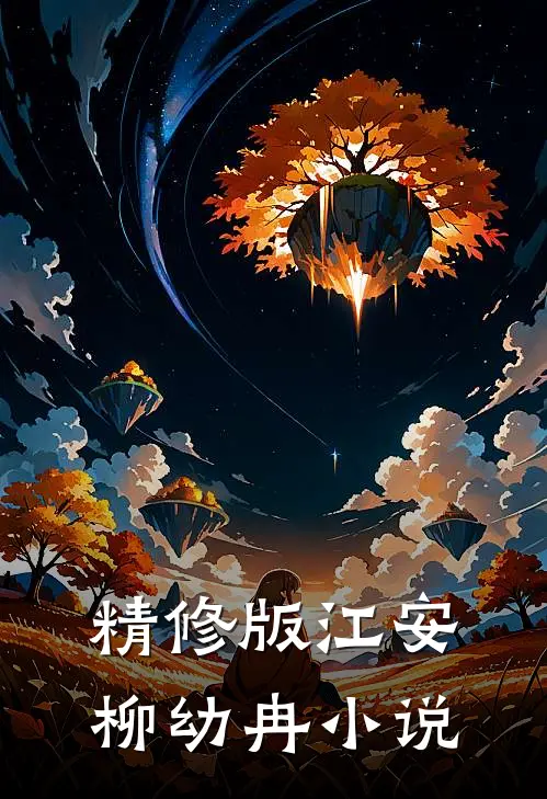 精修版江安柳幼冉小说