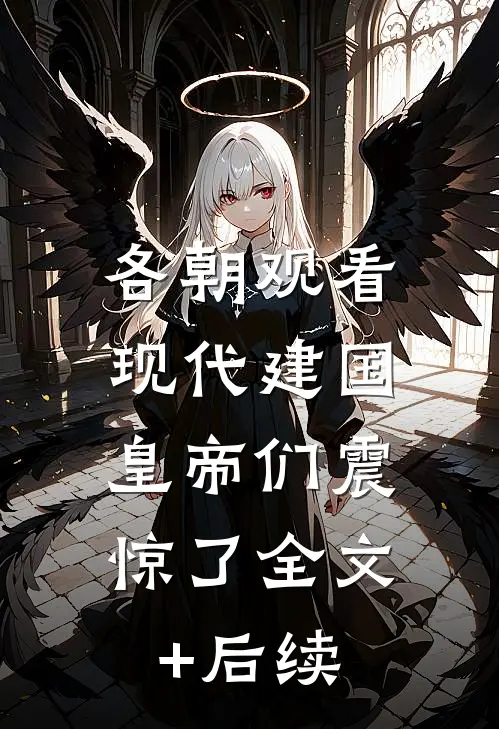 各朝观看现代建国，皇帝们震惊了全文+后续