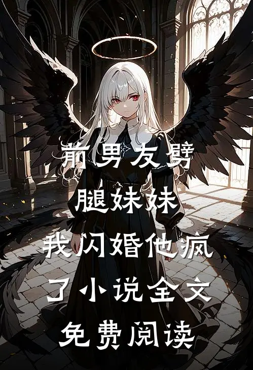 前男友劈腿妹妹，我闪婚他疯了小说全文免费阅读