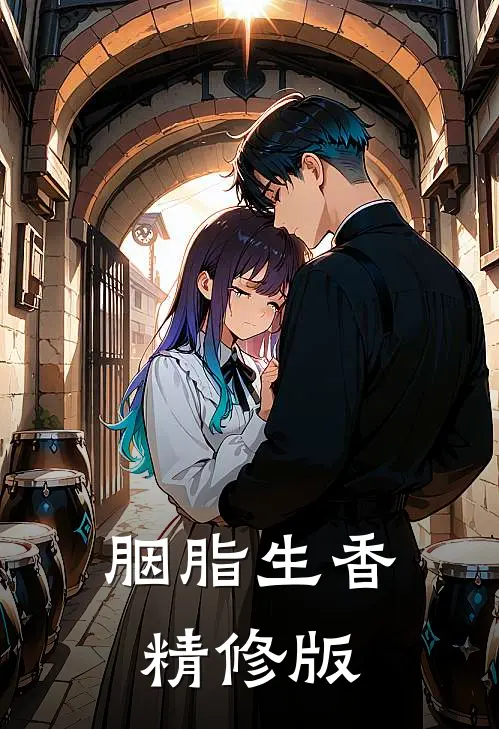 胭脂生香精修版