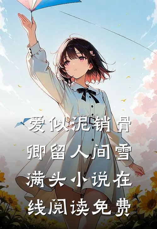 爱似泥销骨，卿留人间雪满头小说在线阅读免费