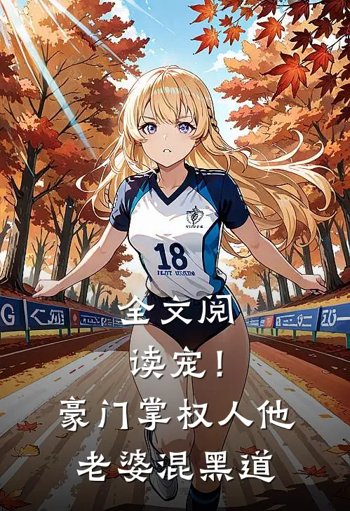 全文阅读宠！豪门掌权人他老婆混黑道