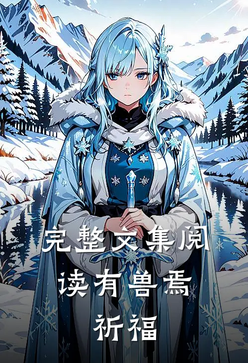 完整文集阅读有兽焉：祈福