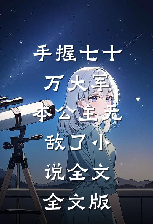 手握七十万大军,本公主无敌了小说全文全文版