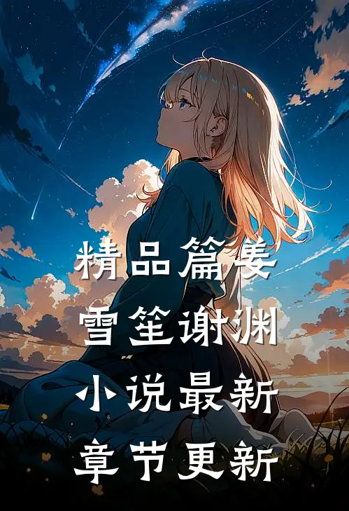 精品篇姜雪笙谢渊小说最新章节更新