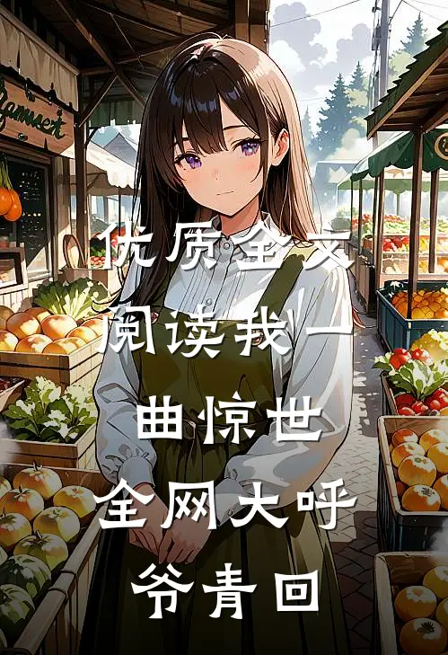 优质全文阅读我一曲惊世，全网大呼爷青回