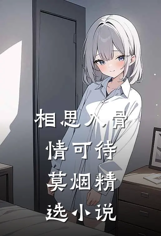 相思入骨情可待莫烟精选小说
