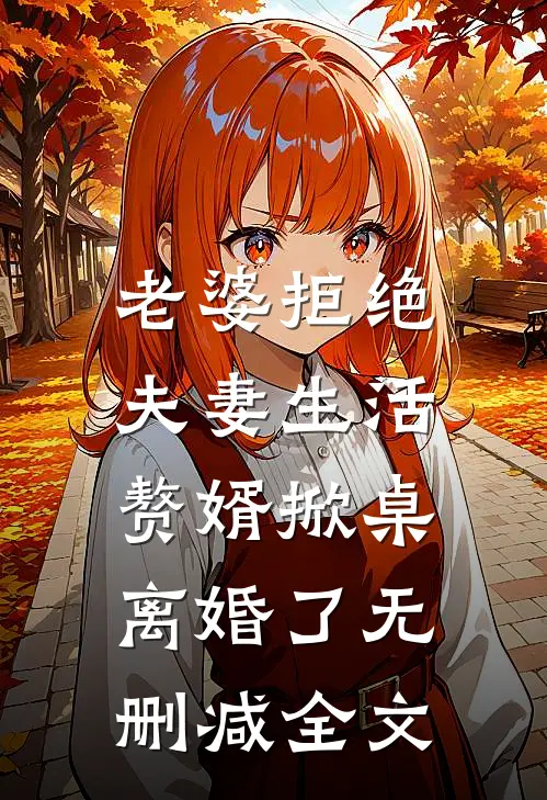 老婆拒绝夫妻生活，赘婿掀桌离婚了无删减全文