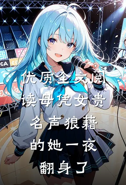 优质全文阅读母凭女贵，名声狼藉的她一夜翻身了