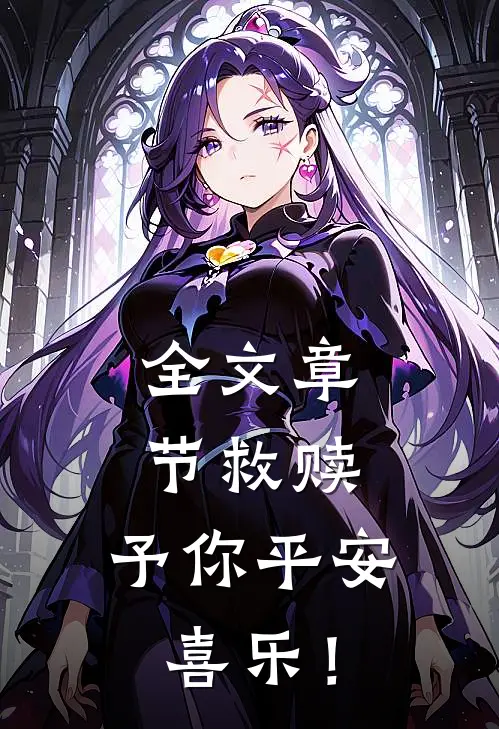 全文章节救赎：予你平安喜乐！