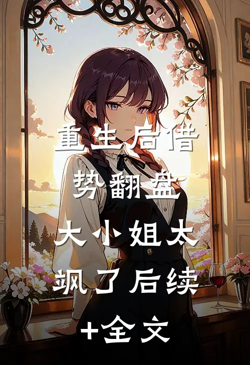 重生后借势翻盘，大小姐太飒了后续+全文