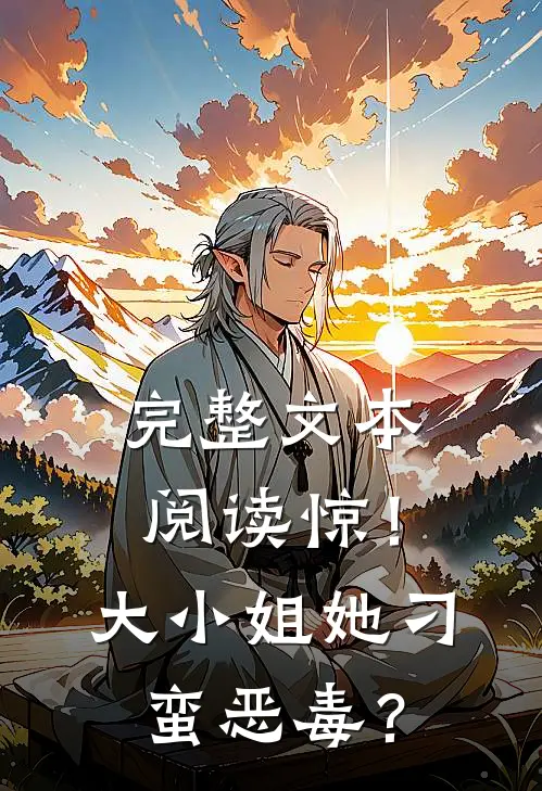 完整文本阅读惊！大小姐她刁蛮恶毒？