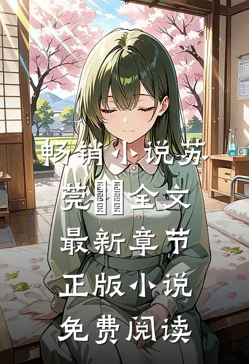 畅销小说苏莞玥玥全文最新章节正版小说免费阅读