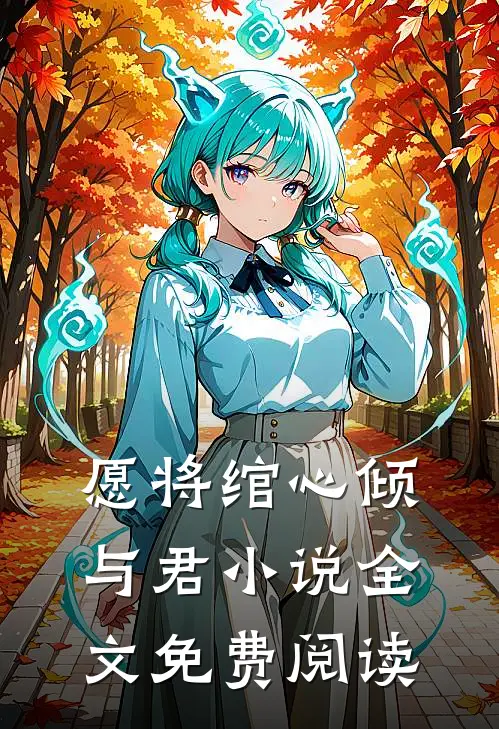 愿将绾心倾与君小说全文免费阅读