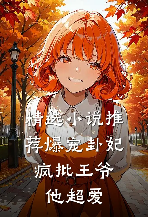 精选小说推荐爆宠卦妃：疯批王爷他超爱