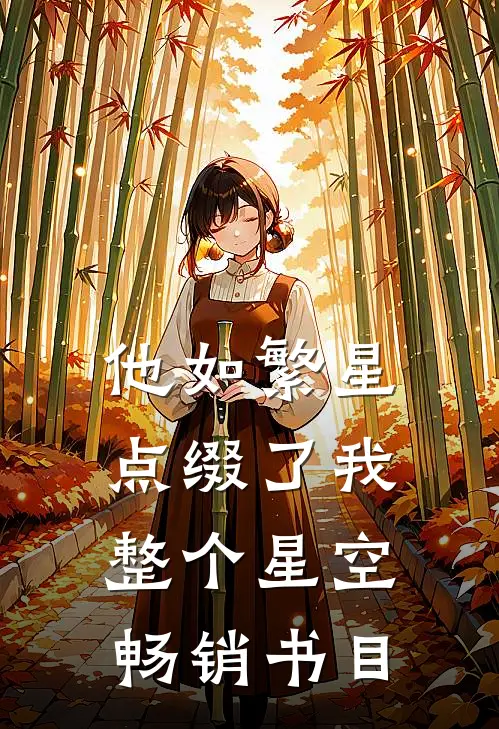 他如繁星，点缀了我整个星空畅销书目