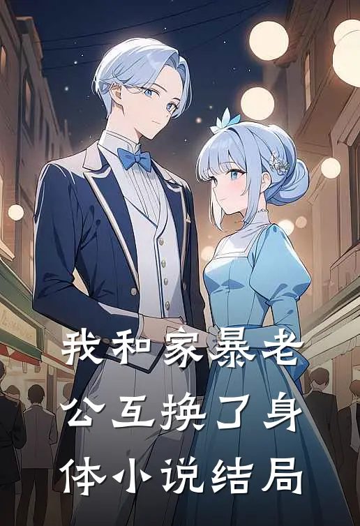 我和家暴老公互换了身体小说结局