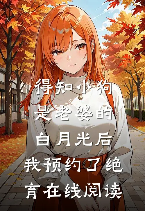 得知小狗是老婆的白月光后，我预约了绝育在线阅读
