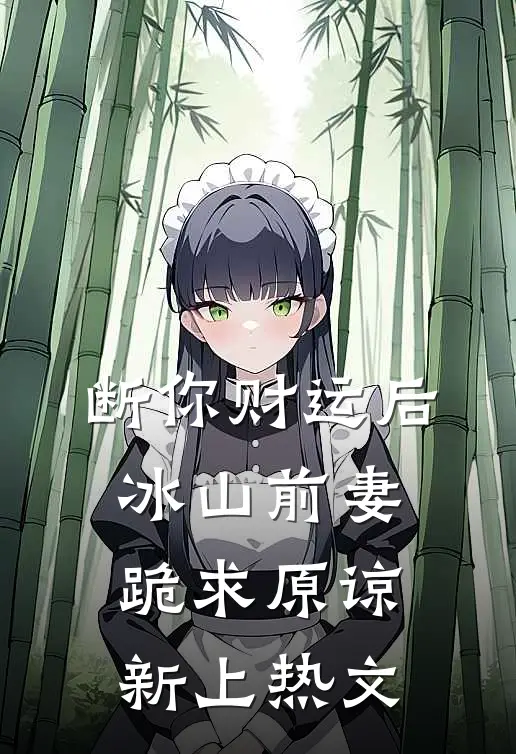 断你财运后，冰山前妻跪求原谅新上热文