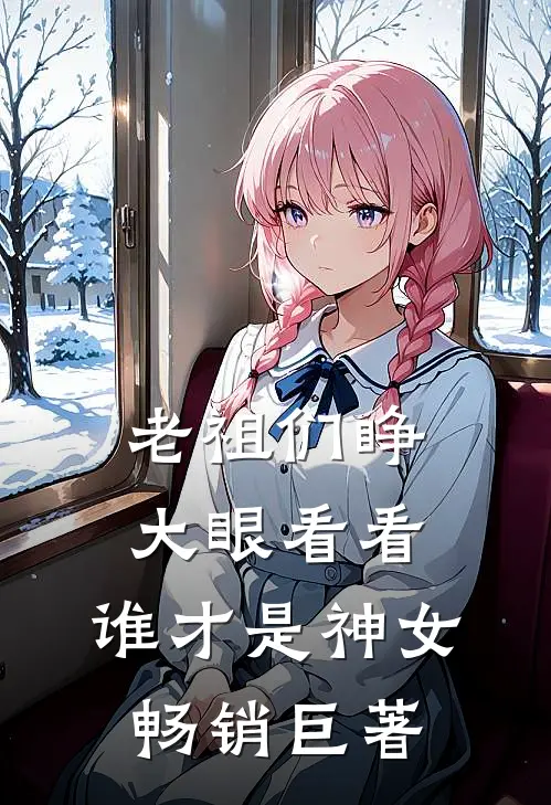 老祖们睁大眼看看，谁才是神女畅销巨著