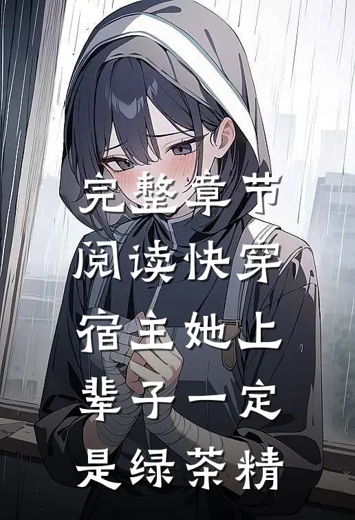 完整章节阅读快穿：宿主她上辈子一定是绿茶精