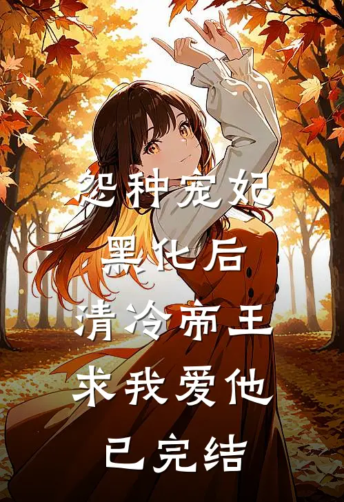 怨种宠妃黑化后，清冷帝王求我爱他已完结