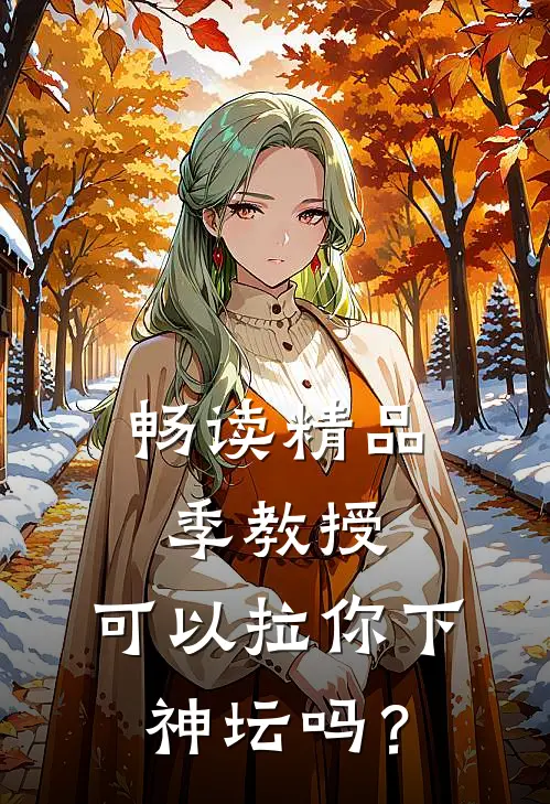 畅读精品季教授，可以拉你下神坛吗？