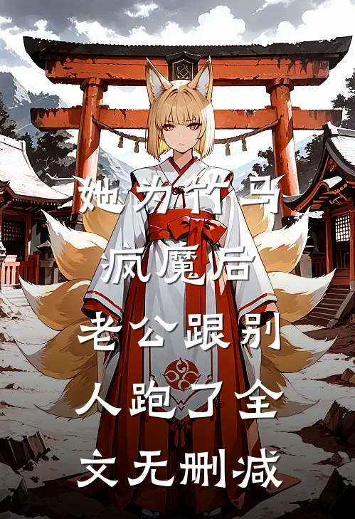 她为竹马疯魔后，老公跟别人跑了全文无删减