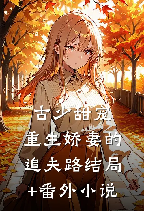 古少甜宠：重生娇妻的追夫路结局+番外小说