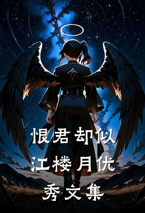 恨君却似江楼月优秀文集
